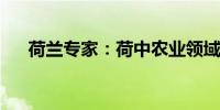 荷兰专家：荷中农业领域合作前景广阔
