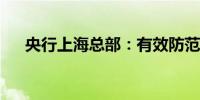 央行上海总部：有效防范化解金融风险