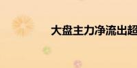 大盘主力净流出超100亿