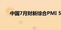中国7月财新综合PMI 51.2前值52.8