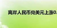 离岸人民币兑美元上涨0.5%至7.1269