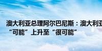 澳大利亚总理阿尔巴尼斯：澳大利亚已提高恐怖警报级别从“可能”上升至“很可能”