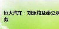 恒大汽车：刘永灼及秦立永被免去执行董事职务