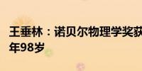 王垂林：诺贝尔物理学奖获得者李政道逝世享年98岁