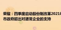 荣耀：四季度启动股份制改革2021年初至今没有获得过深圳市政府超出对通常企业的支持