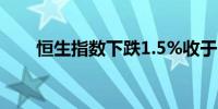 恒生指数下跌1.5%收于16698.36点