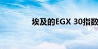 埃及的EGX 30指数下跌4%