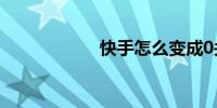 快手怎么变成0关注