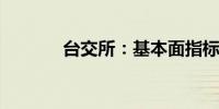 台交所：基本面指标依然强劲