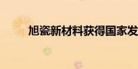 旭瓷新材料获得国家发明专利授权