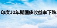 印度10年期国债收益率下跌5个基点至6.85%