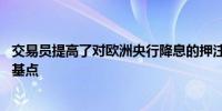 交易员提高了对欧洲央行降息的押注预计九月份将降息42个基点