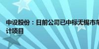 中设股份：日前公司已中标无锡市车路云一体化试点工程设计项目