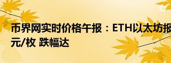币界网实时价格午报：ETH以太坊报2226美元/枚 跌幅达