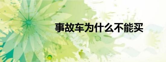 事故车为什么不能买