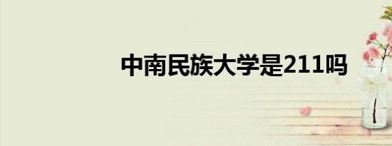 中南民族大学是211吗