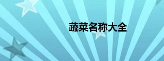 蔬菜名称大全