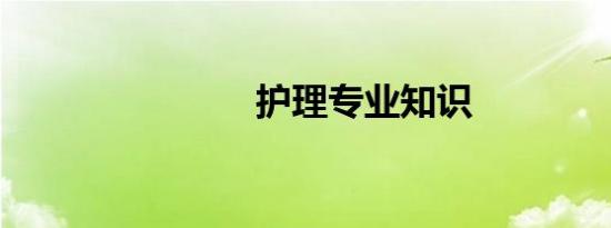 护理专业知识