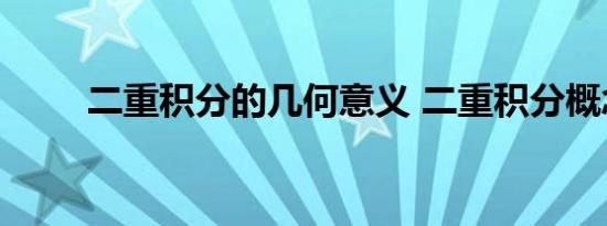 二重积分的几何意义 二重积分概念