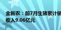 金新农：前7月生猪累计销量69.19万头销售收入9.06亿元