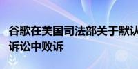 谷歌在美国司法部关于默认搜索引擎的反垄断诉讼中败诉