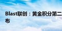 Blast联创：黄金积分第二轮分配将在本周公布