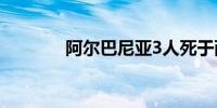 阿尔巴尼亚3人死于西尼罗热