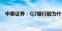 中泰证券：Q2银行股为什么能涨幅第一？