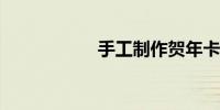 手工制作贺年卡图片