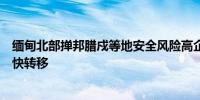 缅甸北部掸邦腊戍等地安全风险高企中使馆提醒中方人员尽快转移