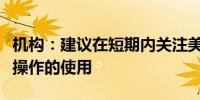 机构：建议在短期内关注美联储对流动性互换操作的使用