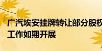广汽埃安挂牌转让部分股权港股IPO上市准备工作如期开展