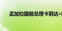 孟加拉国前总理卡莉达·齐亚已被释放