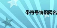 带符号情侣网名大全