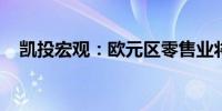 凯投宏观：欧元区零售业将很快出现反弹