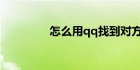 怎么用qq找到对方手机号