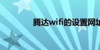 腾达wifi的设置网址是什么