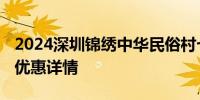 2024深圳锦绣中华民俗村七夕节门票价格 附优惠详情