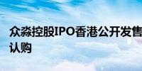 众淼控股IPO香港公开发售部分获16.1倍超额认购