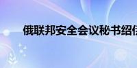 俄联邦安全会议秘书绍伊古访问伊朗