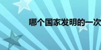 哪个国家发明的一次性筷子呢