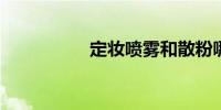 定妆喷雾和散粉哪个好