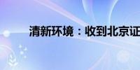 清新环境：收到北京证监局警示函