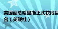 美国副总哈里斯正式获得民主党总统候选人提名（美联社）