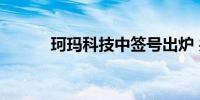 珂玛科技中签号出炉 共4.8万个