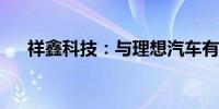 祥鑫科技：与理想汽车有间接合作关系