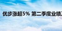 优步涨超5% 第二季度业绩及指引均超预期 