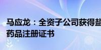马应龙：全资子公司获得盐酸莫西沙星滴眼液药品注册证书
