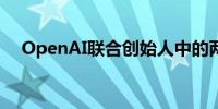 OpenAI联合创始人中的两人将离开公司