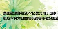 美国能源部投资22亿美元用于国家电网以应对极端天气、降低成本并为日益增长的需求做好准备